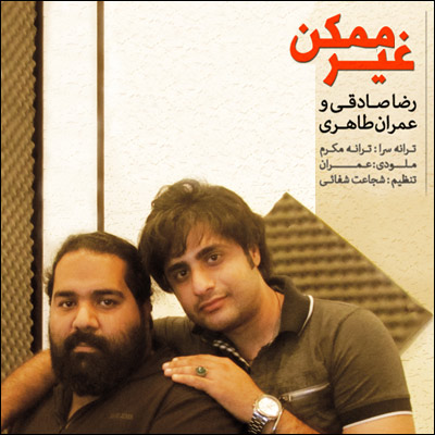 دانلود آهنگ غیر ممکن رضا صادقی